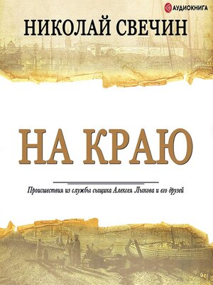 cover image of На краю